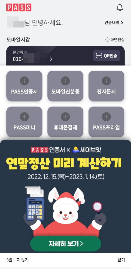  패스 x 세이브잇 연말정산 미리계산 지나간 환급액도 찾아 환급 가능