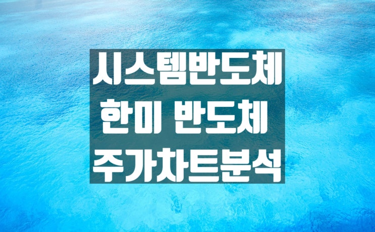 시스템반도체 관련주 한미반도체 주가 전망과 실적 차트 분석