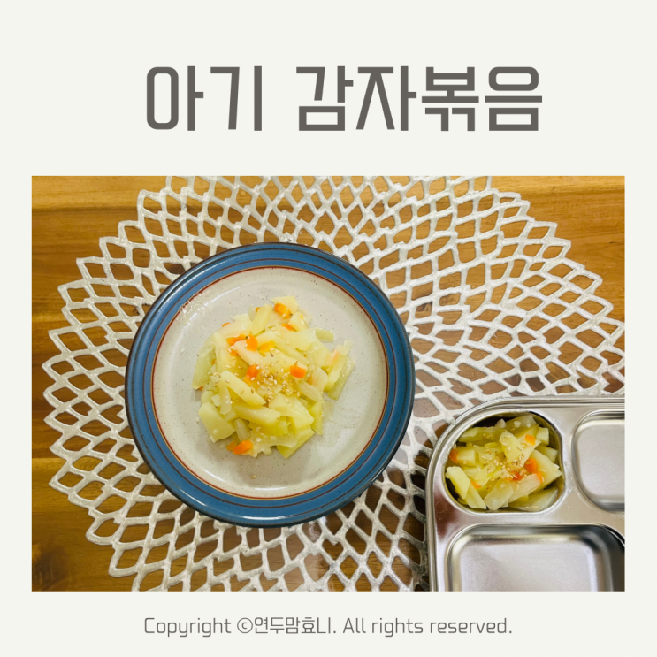 아기 감자볶음 돌아기 유아식 반찬 딱이야 아기 감자볶음 돌아기 유아식 반찬 딱이야