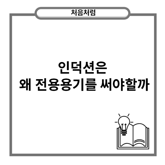  인덕션은 왜 전용용기를 써야할까