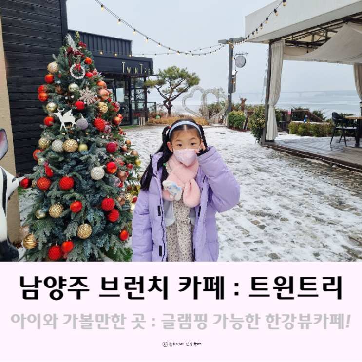 남양주 아이와 가볼만한곳 : 글램핑 가능한 브런치 카페 트윈트리 후기 남양주 아이와 가볼만한곳 : 글램핑 가능한 브런치 카페 트윈트리 후기