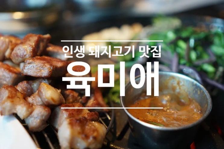  하남스타필드 맛집 육미애!! 미사역 근처 웻에이징 숙성고기 맛집~
