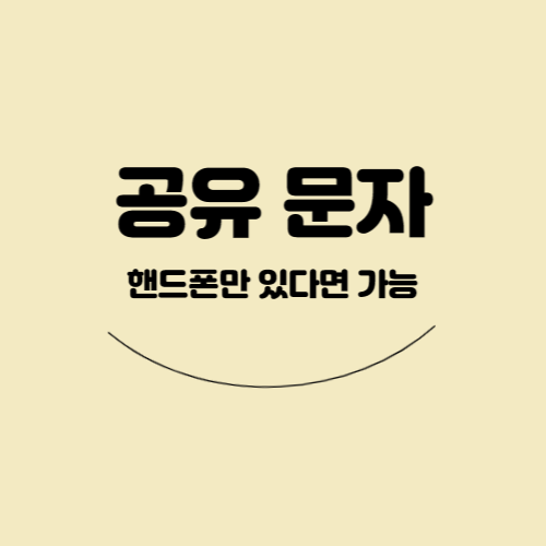  [부업] 누구나 핸드폰만 있으면 할 수 있는 자동화 부업(공유문자, 최소 커피값 벌기)
