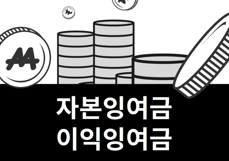  사내유보금(자본잉여금, 이익잉여금) 개념과 세무상 불이익