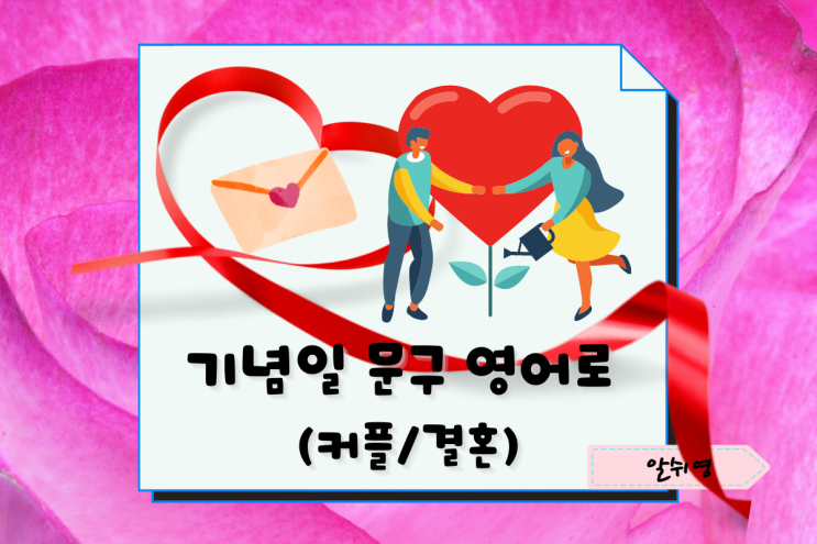  기념일 문구 메세지 영어로 커플/결혼