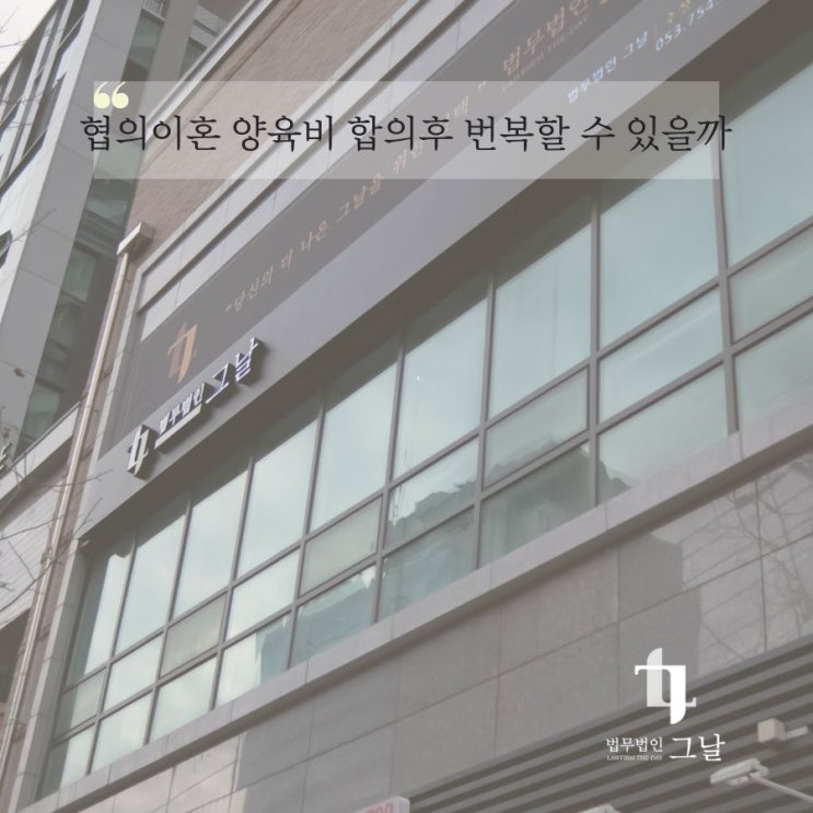  대구이혼전문변호사 협의이혼 양육비 합의후 번복할 수 있을까