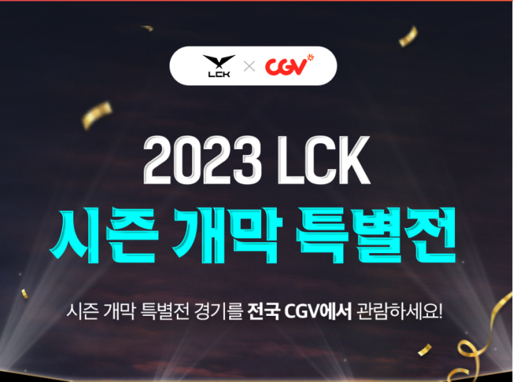 LCK x CGV 2023 LCK 시즌 개막 특별전 이벤트