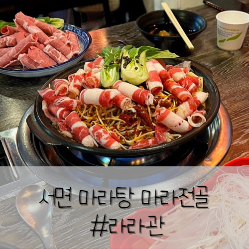부산 서면 마라탕 맛집 아직도몰라? : 라라관 부산 서면 마라탕 맛집 아직도몰라? : 라라관