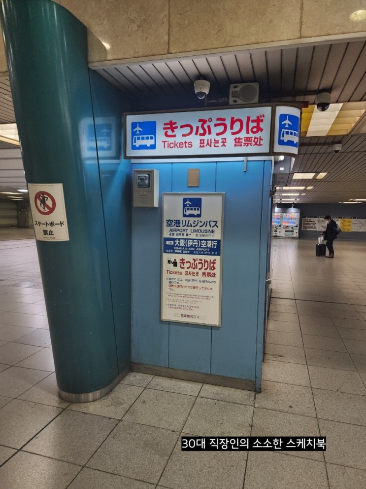 일본 오사카 여행 꿀팁 - 신오사카역에서 오사카 이타미공항까지 가는 방법 공유
