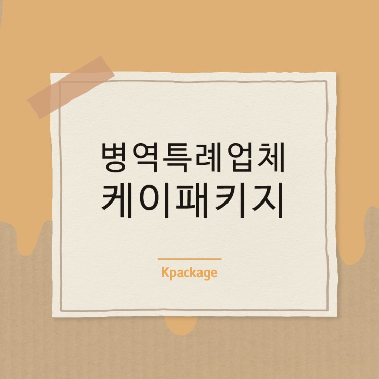  병역특례업체 케이패키지에서 커리어 쌓고 군복무 인정받자