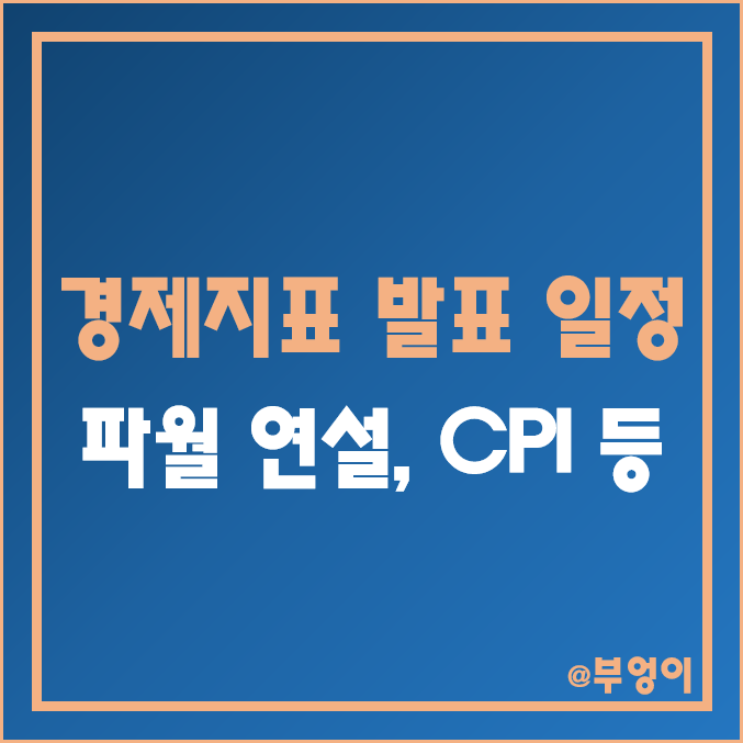 2023년 1월 둘째 주 미국 경제지표 발표 일정 (12월 CPI 지수, 수출입 물가지수, 미시간 소비자 심리지수 예상치, 연준 FOMC 파월 연설 등 한국 시간 및 날짜) 2023년 1월 둘째 주 미국 경제지표 발표 일정 (12월 CPI 지수, 수출입 물가지수, 미시간 소비자 심리지수 예상치, 연준 FOMC 파월 연설 등 한국 시간 및 날짜)