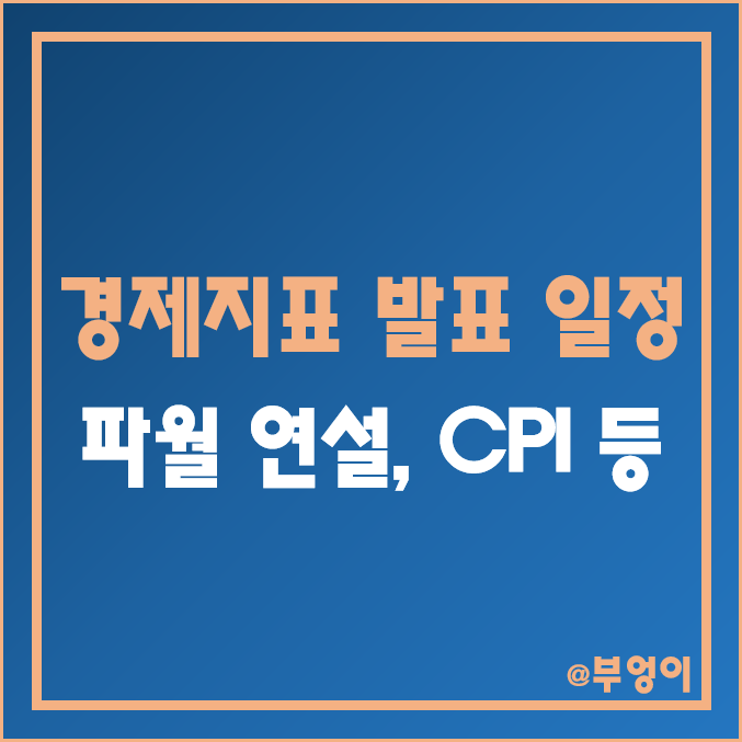 2023년 1월 둘째 주 미국 경제지표 발표 일정 (12월 CPI 지수, 수출입 물가지수, 미시간 소비자 심리지수 예상치, 연준 FOMC 파월 연설 등 한국 시간 및 날짜)