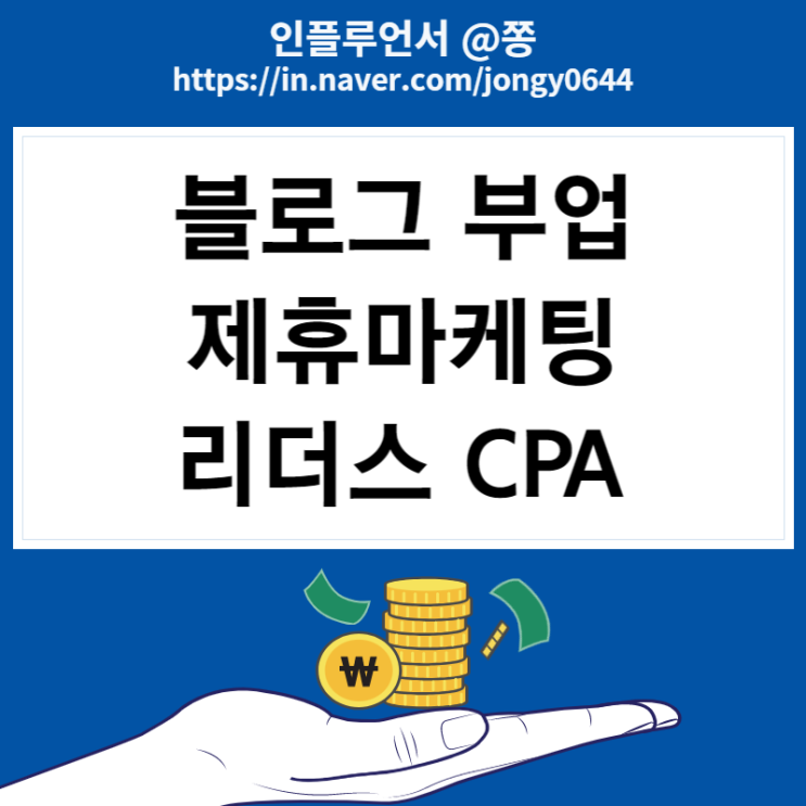 블로그 수입 주부부업 제휴마케팅 리더스 CPA 뜻, 인플루언서 이벤트 5천원 지급 블로그 수입 주부부업 제휴마케팅 리더스 CPA 뜻, 인플루언서 이벤트 5천원 지급
