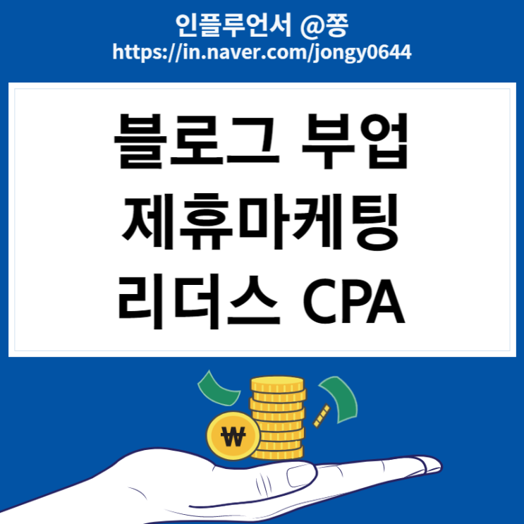 블로그 수입 주부부업 제휴마케팅 리더스 CPA 뜻, 인플루언서 이벤트 5천원 지급