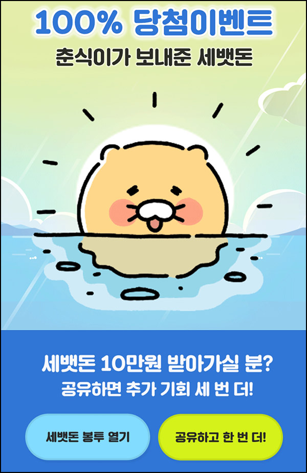 카카오쇼핑 춘식이 세뱃돈이벤트(랜덤 ~1,000p)즉시,전원 카카오쇼핑 춘식이 세뱃돈이벤트(랜덤 ~1,000p)즉시,전원