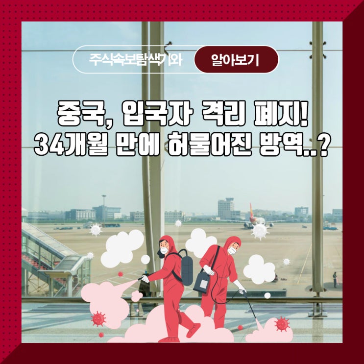  중국, 입국자 격리 폐지! 34개월 만에 허물어진 방역..?