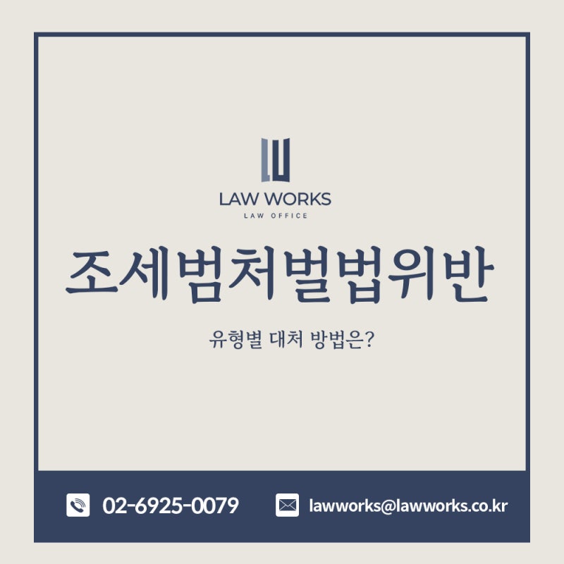 조세범처벌법 위반 허가를 받지 않은 행위라면