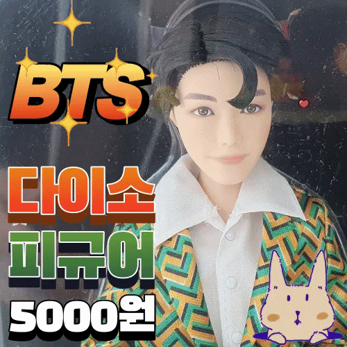  다이소 BTS 피규어 사 말아