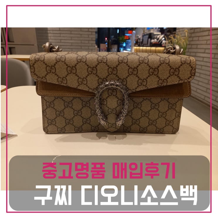  중고명품가방판매 구찌 디오니소스