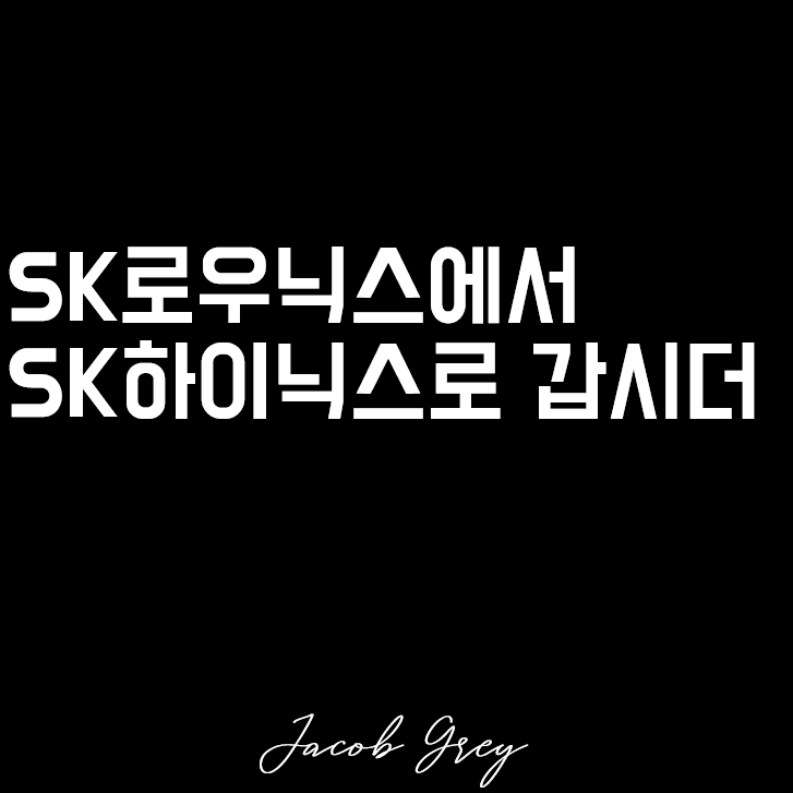  SK하이닉스를 SK로우닉스 라고 한 사람 누구?