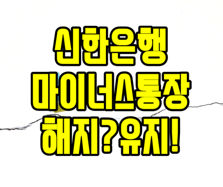  신한은행 마이너스통장 개설 및 해지 조건