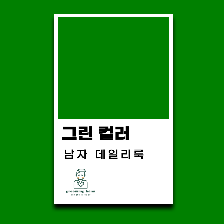  마른 남자 초록색 깔끔 데일리룩 코디 (모자, 옷, 신발)