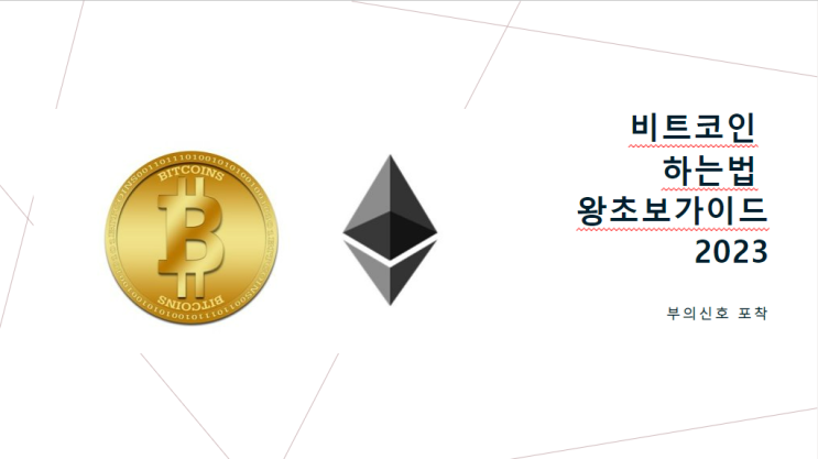  비트코인 하는법 따라하기 2022년 가이드 - 왕초보 가이드 1