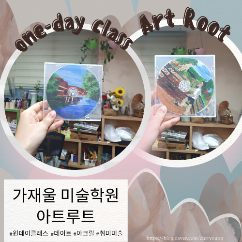  [원데이클래스] 남가좌동 미술학원 아트 루트(ART ROOT)
