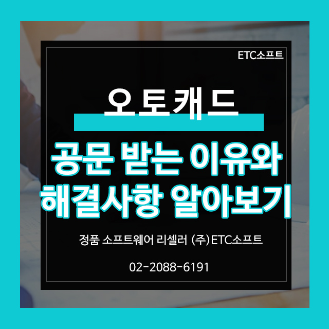  오토캐드공문 받는 이유와 해결 방법 알아보기