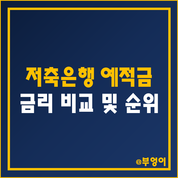저축은행 정기 예금 및 적금 금리 비교 (예적금 은행금리비교, 은행 이자율, 자유 적립식 이율 순위) 저축은행 정기 예금 및 적금 금리 비교 (예적금 은행금리비교, 은행 이자율, 자유 적립식 이율 순위)
