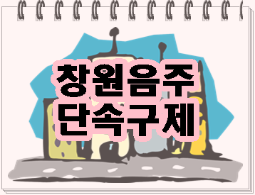  창원 음주운전 단속 행정사가 알려드립니다
