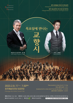  청주시립교향악단, ‘목요일에 만나는 교향시’ 예매