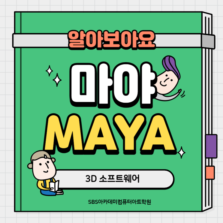  송도마야학원- CG, 3D툴, 모델링, 리깅, VFX,  3D애니메이션, 영화 아바타