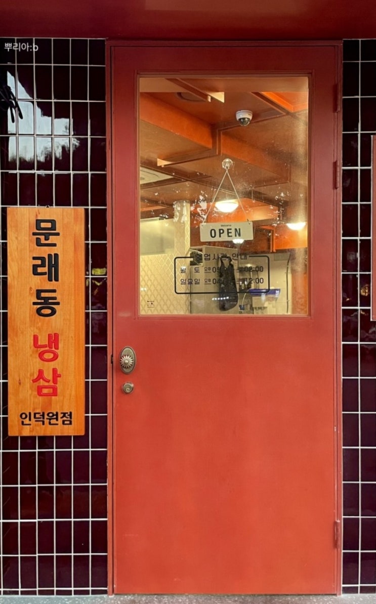  안양 고기집_친구따라 안양 [문래동냉삼] 에서 고기 뿌시고온 후기
