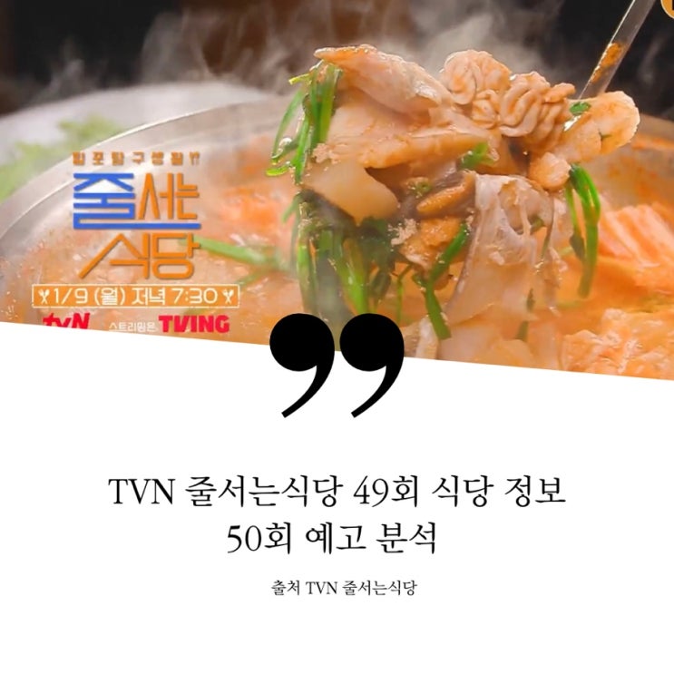  줄서는식당 줄식당 마포 2014년 해장 한옥 생대구탕집 겨울제철대구맛집 대구뽈찜 햇슐랭 군자 세계여행 월드와이드 전기구이통닭집 끝판왕 태국계 50회 예고 엄현경 유재석 순댓국 목살