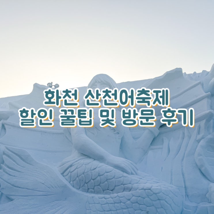  화천 산천어축제 할인 꿀팁 및 방문 후기