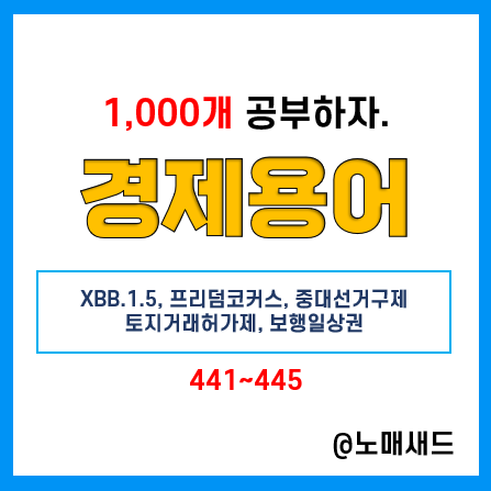 경제용어 :: XBB.1.5, 프리덤코커스, 중대선거구제, 토지거래허가제, 보행일상권 경제용어 :: XBB.1.5, 프리덤코커스, 중대선거구제, 토지거래허가제, 보행일상권
