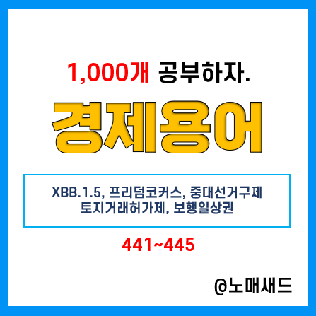 경제용어 :: XBB.1.5, 프리덤코커스, 중대선거구제, 토지거래허가제, 보행일상권