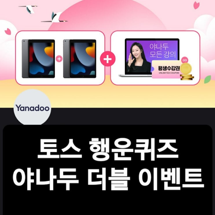  토스 행운퀴즈 야나두 정답 1월9일