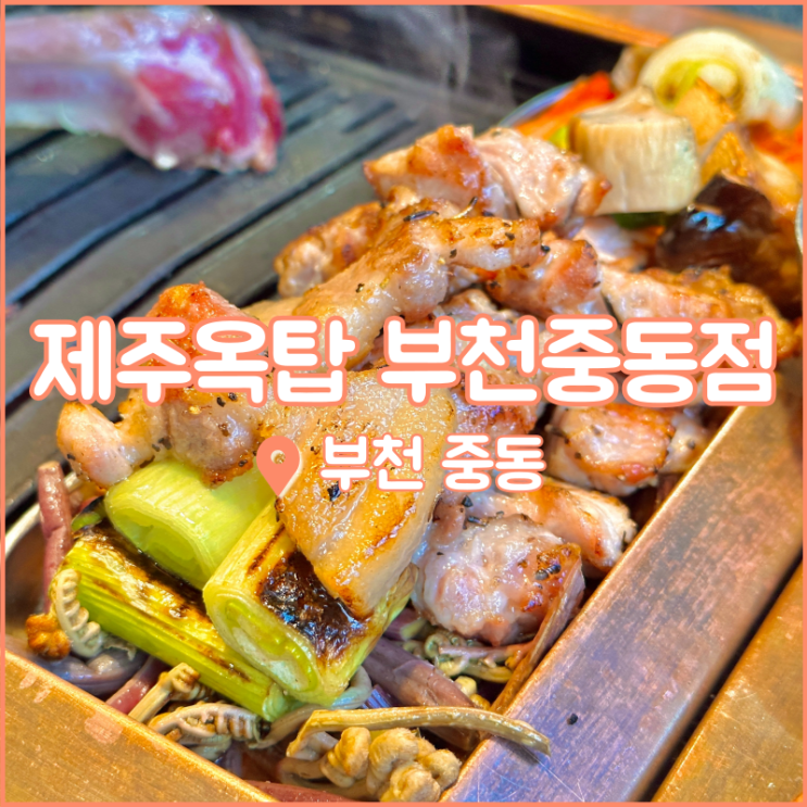  부천 현대백화점 맛집, 부천에서 느끼는 제주 흑돼지 제주옥탑