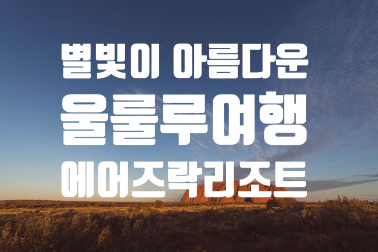  [호주여행-에어즈락 울룰루여행]별을 가장 많이 더 높게 아름답게 있는 곳은? 울룰루호텔패키지