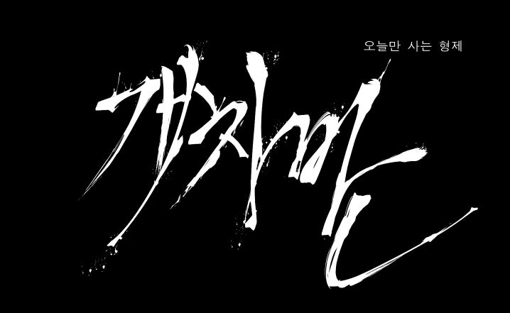 BL웹툰 리뷰) 오늘만 사는 형제-개차반 (22~30화) : 네이버 블로그