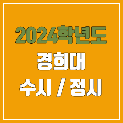 2024 경희대 수시, 정시 전형 방법, 변경 사항 안내