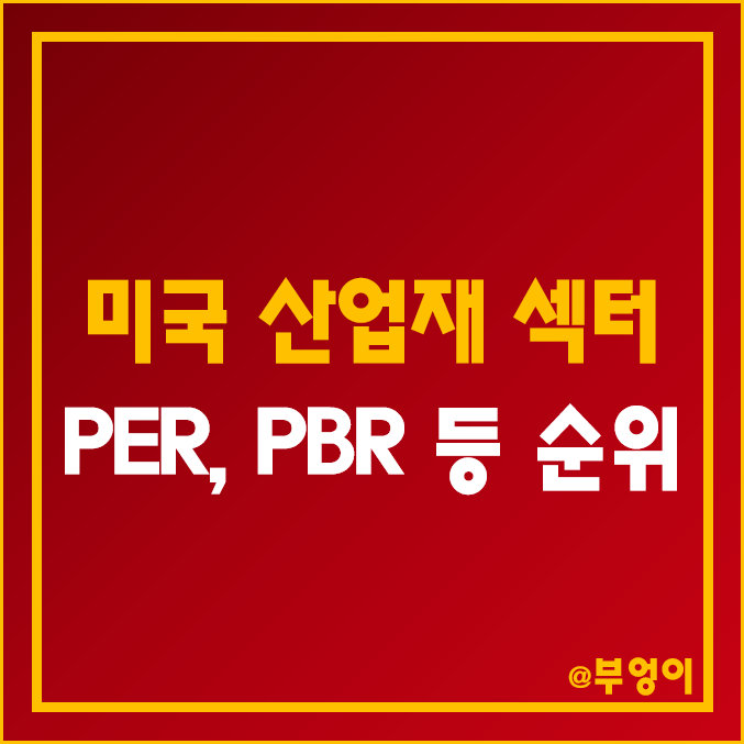 미국 산업재 섹터 주식 시가총액, PER, PBR, ROE, 배당수익률, 배당성향, 매출총이익, 영업이익 등 기업 순위 미국 산업재 섹터 주식 시가총액, PER, PBR, ROE, 배당수익률, 배당성향, 매출총이익, 영업이익 등 기업 순위