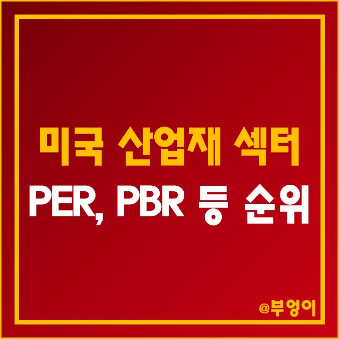 미국 산업재 섹터 주식 시가총액, PER, PBR, ROE, 배당수익률, 배당성향, 매출총이익, 영업이익 등 기업 순위