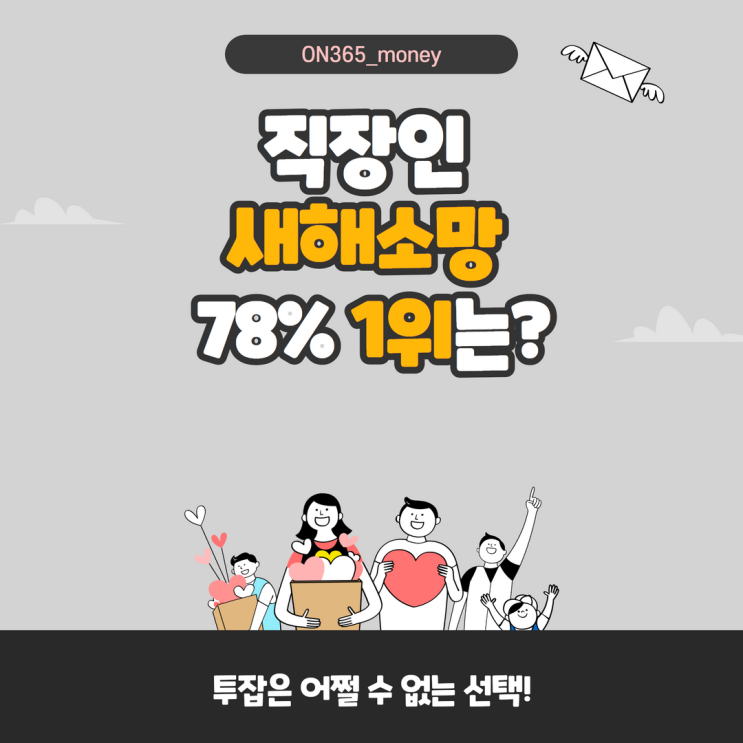 직장인 새해소망 78% 1위는? 직장인 새해소망 78% 1위는?
