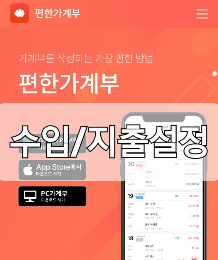  편한가계부 앱 5년 차의 편한가계부 사용법 2. 수입/지출 초기 세팅하기