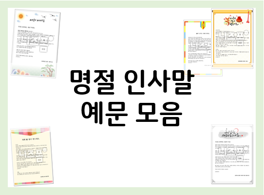  명절 인사말 문구 예문 참고해요~