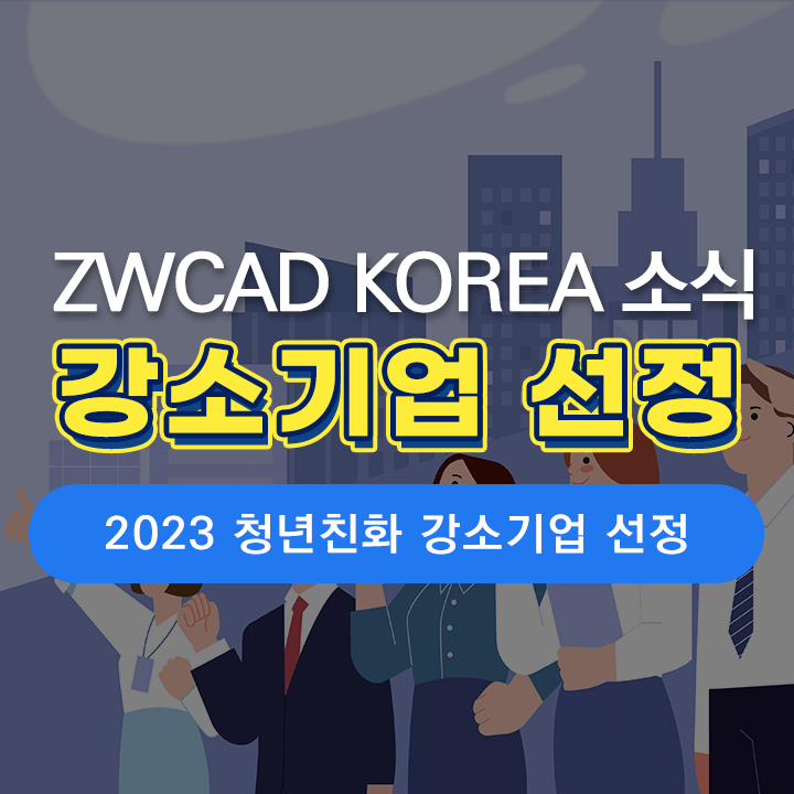 [ZK 소식] 지더블유캐드코리아 청년 친화 강소기업 선정 소식