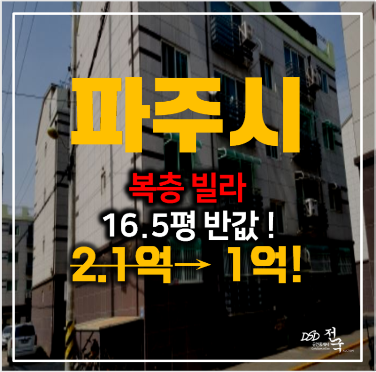 파주빌라매매 반값경매! 복층 16.5평 루시아빌 1억